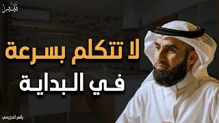 ليحترمك الجميع اتقن فن الكلام والحوار لتزيد من هيبتك تعلم كيف تكون قوياً في الكلام | ياسر الحزيمي