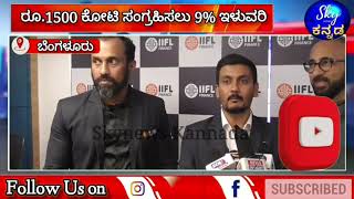 ರೂ.1500 ಕೋಟಿ ಸಂಗ್ರಹಿಸಲು 9% ಇಳುವರಿ ನೀಡುವ ಬಾಂಡ್ ಗಳನ್ನು ಐಐಎಫ್ಎಲ್ ಫೈನಾನ್ಸ್ ಬಿಡುಗಡೆ ಮಾಡಲಿದೆ