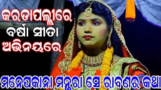 ମନେପକାନା ମନ୍ଥରା ସେ ରାବଣର କଥା | Balika Ramanataka | Laba kusha janama |Karadapoli | Odia Nataka