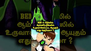 Omnitrix உருவாக்கிய மிகவும் சக்திவாய்ந்த ஆயுதம் எது தெரியுமா ? #ben10 #ben10tamil #cartoon #shorts