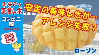 ローソン　★アレンジ失敗？！ バター風味もしっかり　サックリメロンパン　 【コンビニ】