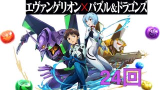 「パズドラ」エヴァンゲリオンコラボガチャ24回引きます