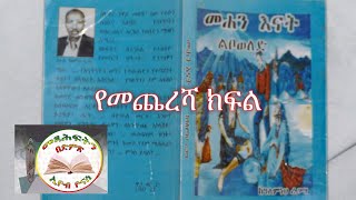 መሐን እናት የመጨረሻ ክፍል ደራሲ ዓለምነህ ረጋሣ ተራኪ ኢዮብ ዮናስ እና ይርገድ አምታታው