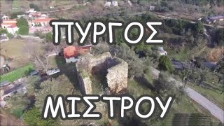 Πύργος Μίστρου///🇬🇷Tower of Mistros Euboea Greece.