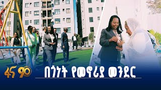 የእፎይታ ድምፆች - ከበጎነት የመኖሪያ መንደር