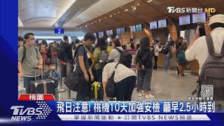 飛日注意! 桃機10天加強安檢 籲早2.5小時到｜TVBS新聞@TVBSNEWS01