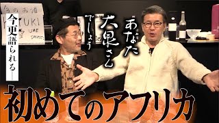 一挙放送記念！水曜どうでしょう「初めてのアフリカ」をおさらいしてみた。（ほぼネタバレ）