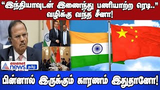 “இந்தியாவுடன் இணைந்து பணியாற்ற ரெடி..” வழிக்கு வந்த சீனா! பின்னால் இருக்கும் காரணம் இதுதானோ!