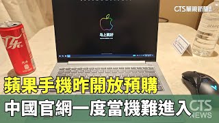 蘋果手機昨開放預購　中國官網一度當機難進入｜華視新聞 20230916