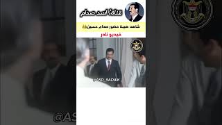 شاهد هيبة حضور صدام حسين🔥🦅|فيديو نادر