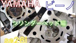 YAMAHA ビーノ sa26j シリンダーヘッド編