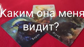 Каким ОНА меня видит? #tarot #тародлямужчин