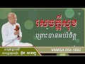 សម្លេងព្រះធម៌ i សេចក្តីសុខព្រោះបានអប់រំចិត្ត i អគ្គបណ្ឌិត ប៊ុត សាវង្ស 2023 vamsa