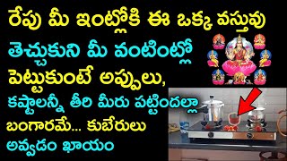 రేపు మీ ఇంట్లోకి ఈ ఒక్క వస్తువు తెచ్చుకుని మీ Kitchen లో పెట్టుకుంటే కష్టాలన్నీతీరి అంతా సంతోషమే..