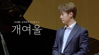 [4K] 221006 최성훈-개여울 / Sunghoon CHOI / 라포엠 / LA POEM