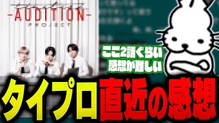 【ネタバレ注意】タイプロ直近の感想を話すドコムス【ドコムス雑談切り抜き】