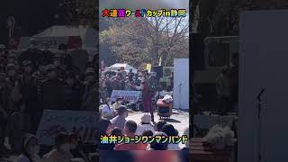 大道芸ワールドカップin静岡油井ジョージワンマンバンド！