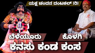 Yakshagana - ಕಂಸವಧೆ - Beleyur Sanjay as Kamsa - Kolagi Keshav Hegde - Yaksha chandana Dantakal