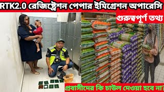 RTK2.0 রেজিষ্ট্রেশন পেপার ও ইমিগ্রেশন অপারেসি আপডেট নিউজ প্রবাসীদের খাবারের চাউল বিতর্ক#মালয়েশিয়া