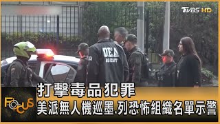 打擊毒品犯罪 美派無人機巡墨.列恐怖組織名單示警｜方念華｜FOCUS全球新聞20250221@TVBSNEWS01