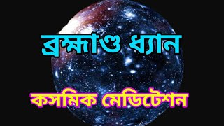 ব্রহ্মাণ্ড ধ্যান। সর্বোশক্তিমান বিশ্বাত্মার সঙ্গে যোগ স্থাপনের মাধ্যমে সর্বোত্তম জীবন লাভ করুন