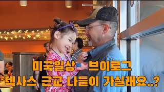 텍사스 근교 그린(Gruene) 나들이, 메이의 왓츠 인 마이백, 겟레디윗미, 햄버거 먹방, 일요일 브런치 아메리카 브런치, 메이의 미국 제스쳐, 골동품 상점 구경