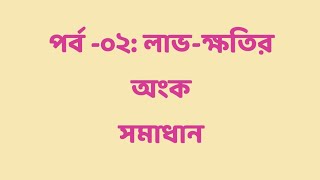 পর্ব-০২ঃ লাভ- ক্ষতির অংক সমাধান