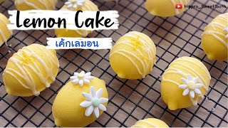 Cute Lemon Cake ... เค้กเลมอน 🍋   น่ารักๆ เนื้อเนียนๆ ทำไม่ยาก | Hippro_SweetTooth