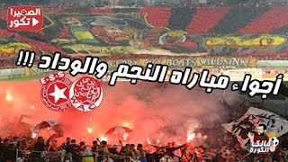 كواليس مباراة النجم و الوداد و اجواء الجماهير الرائعة !!!