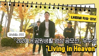 Living in Heaven (손승일외 2인) | 2020 LH 공원생활 영상 공모전 우수상 수상작