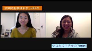 治療師的嘰哩呱啦 Podcast S3EP2 - 父母在孩子治療中的角色