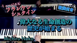 ♪偉大な生命創造の歴史が始まる　ミュージカル「フランケンシュタイン」より【ピアノ】