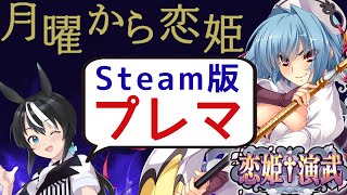 月曜から恋姫～恋姫演武Steam版プレマ配信～【VTuber/驪水ぎん/恋姫†演武 ～遼来来～】