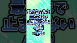 読み出したら最後まで止まらない小説4選#おすすめ本 #本 #本好き #小説 #読書