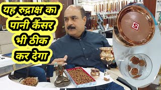 इस रुद्राक्ष का पानी पीने से नहीं आएगा हार्ट अटैक#haridwar #rudraksha