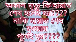 হায়াত শেষ হওয়ার আগেই কি কারো মৃত্যু হতে পারে???? সঠিক সমাধান