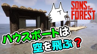 【SONS OF THE FOREST】森2のハウスボートは空を飛ぶのか？【続！食人族の住まう森でサバイバル part66】