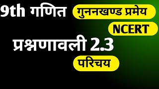 9th ncert math ex 2.3 intro |factor theorem |gunankhand pramey |गुननखण्ड प्रमेय