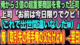 【感動する話】３億の超重要商談に行く途中、上司「中卒の無能は邪魔wお前クビなw」俺「はい（取引先の社長俺の父だけどw）→翌日、顔面蒼白の上司が出社してきた【いい話】