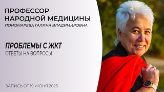 Лечим ЖКТ без таблеток. В чем причины болей ЖКТ. Профессор народной медицины.