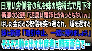 日雇労働の私とずっと二人暮らしだった妹の結婚式。突然新郎の父「泥臭い義姉とか恥ｗ」→はした金だと御祝儀を突っ返され踵を返すと妹と新郎が現れ「取引中止だから一緒に帰りましょう