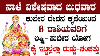 ನಾಳೆ ವಿಶೇಷವಾದ ಬುಧವಾರ 6 ರಾಶಿಯವರಿಗೆ ಲಕ್ಷ್ಮಿ-ಕುಬೇರ ಯೋಗ ಕೈ ಇಟ್ಟಲ್ಲೆಲ್ಲಾ ದುಡ್ಡು-ಸಂಪತ್ತು!