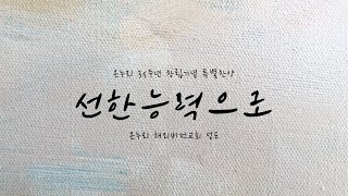 온누리교회 창립35주년 특별찬양 - [선한능력으로] Von guten Mächten