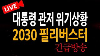 (신혜식의 라이브뉴스) 대통령 관저 위기상황 2030 필리버스터 / 2025.01.14