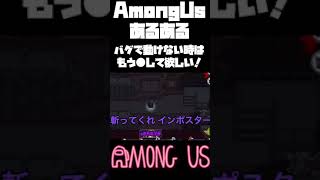 【AmongUs #Shorts】あもあすあるある/バグで固まってたらもう🔪して欲しい🚀 #Shorts #78