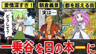 【信長を追い詰めた男】朝倉義景は、戦国一心優しき男「一乗谷に京都の都を超える都市を創る」その想いの真髄を聞いてみた【ずんだもん\u0026四国めたんのゆっくり解説】