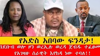 የአድስ አበባው ፍንዳታ!! በደቡብ ወሎ ወረኢሉ ወረዳ ምን ተፈጠረ