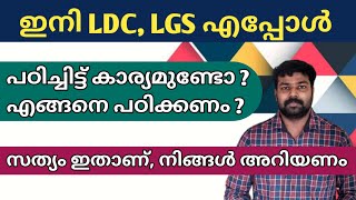 Next LDC, LGS Notification | Next LDC Exam in which year | Next Ldc study plan | #ldc