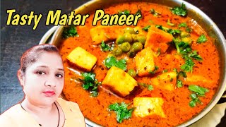 ढाबा और रेस्टोरेंट से भी बढ़िया मटर पनीर की सब्जी बनाएं घर पर|matar paneer recipe