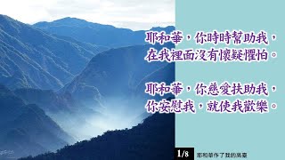 20231210後埔基督長老教會 待降第二主日 社青團契獻詩 耶和華作了我的高臺